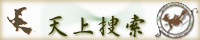 天上捜索