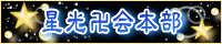 星光卍会本部