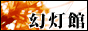 幻灯館