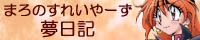 まろのスレイヤーズ夢日記