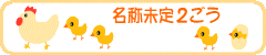 名称未定2ごう