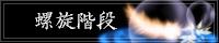 螺旋階段