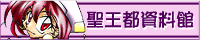 聖王都資料館